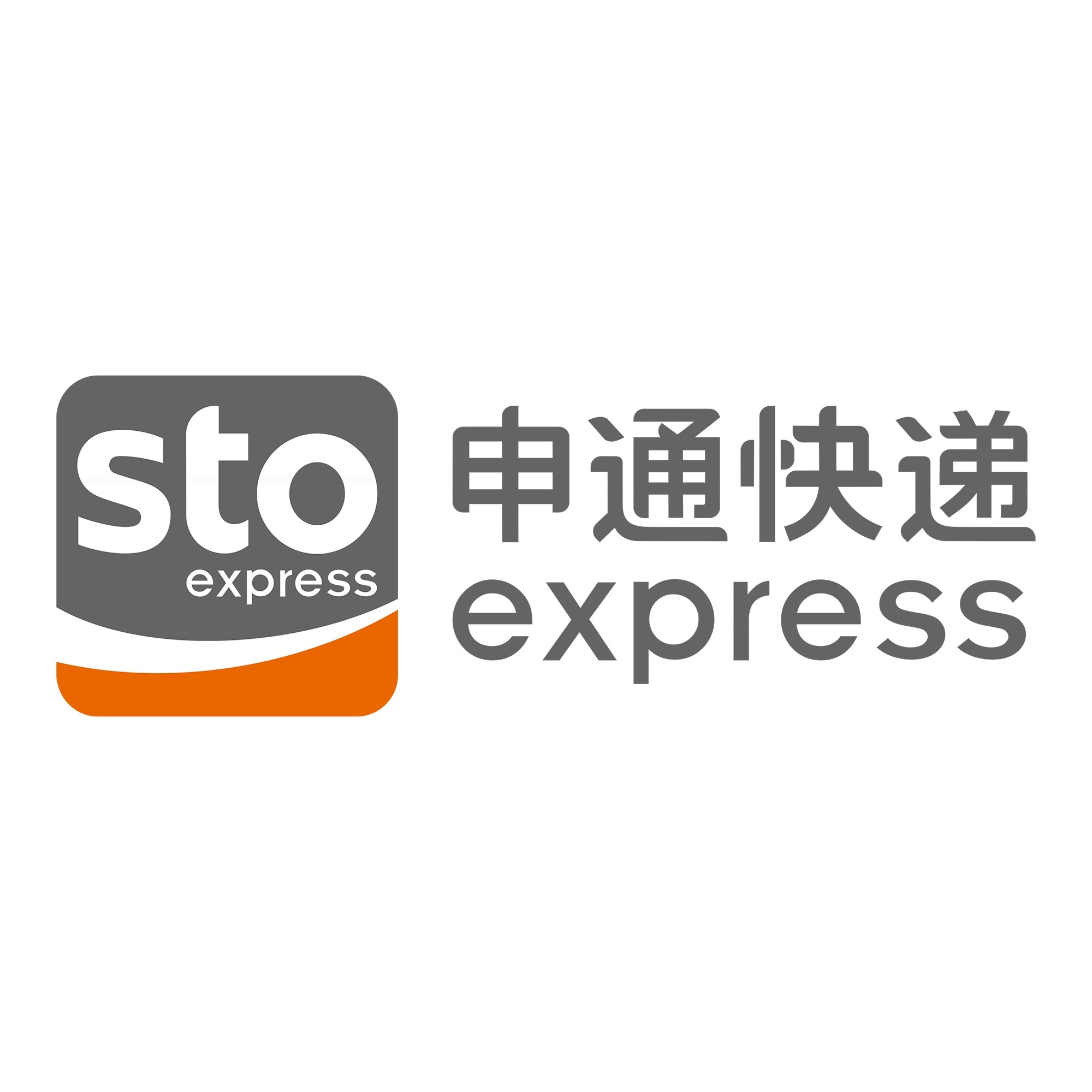 南山申通快递